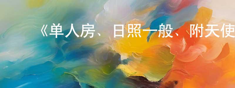 陈大学的动漫综艺大全,《单人房、日照一般、附天使。》详情介绍_单人房、日照一般、附天使。已完结在线观看_单人房、日照一般、附天使。迅雷下载_日漫